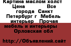 Картина маслом холст › Цена ­ 35 000 - Все города, Санкт-Петербург г. Мебель, интерьер » Прочая мебель и интерьеры   . Орловская обл.